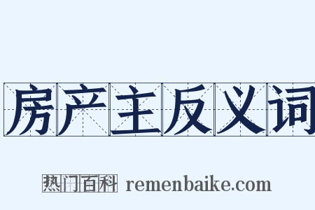 房产主反义词是什么意思的图片